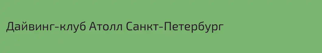 Дайвинг-клуб Атолл Санкт-Петербург